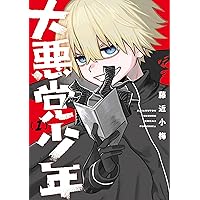 Amazon.co.jp: 大悪党少年(4) (ガンガンコミックスUP!) : 藤近小梅: 本